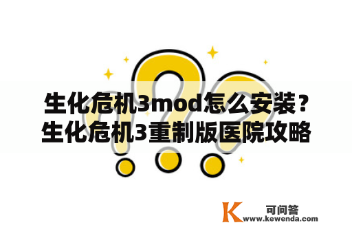 生化危机3mod怎么安装？生化危机3重制版医院攻略？