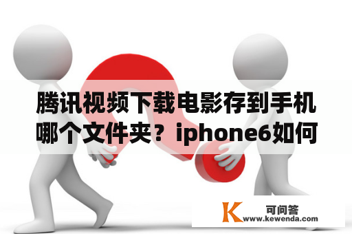 腾讯视频下载电影存到手机哪个文件夹？iphone6如何设置锁屏腾讯视频能继续下载？