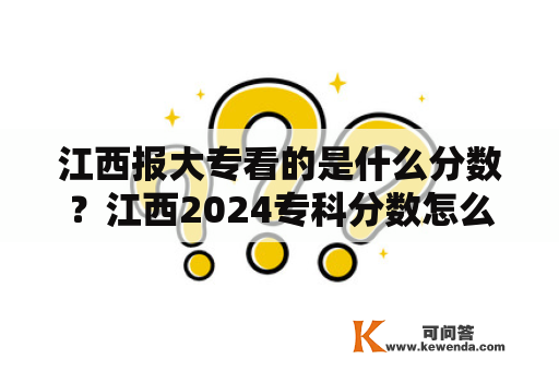 江西报大专看的是什么分数？江西2024专科分数怎么算？