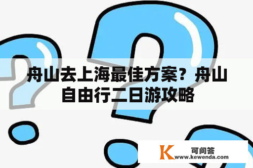 舟山去上海最佳方案？舟山自由行二日游攻略