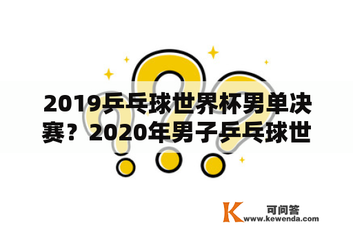 2019乒乓球世界杯男单决赛？2020年男子乒乓球世界杯男单决赛？