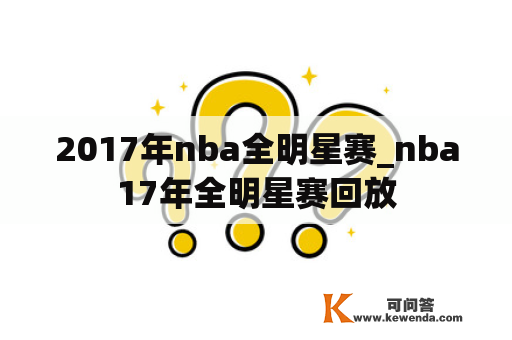 2017年nba全明星赛_nba17年全明星赛回放