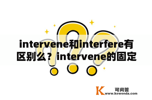 intervene和interfere有区别么？intervene的固定搭配？