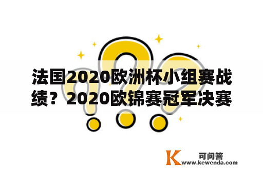 法国2020欧洲杯小组赛战绩？2020欧锦赛冠军决赛？