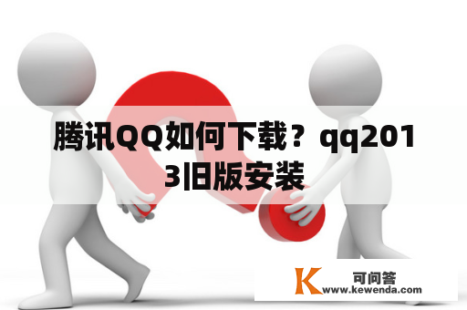 腾讯QQ如何下载？qq2013旧版安装