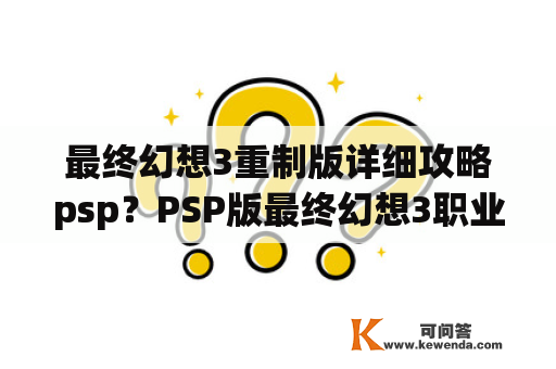 最终幻想3重制版详细攻略psp？PSP版最终幻想3职业最后怎么搭配？