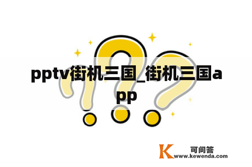 pptv街机三国_街机三国app