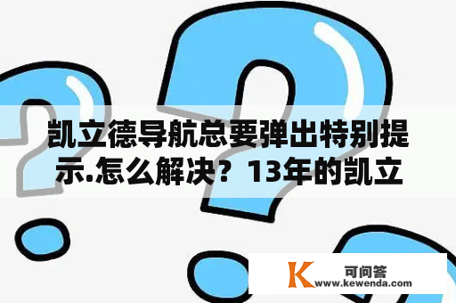 凯立德导航总要弹出特别提示.怎么解决？13年的凯立德怎样升级凯立德？