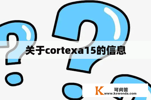 关于cortexa15的信息