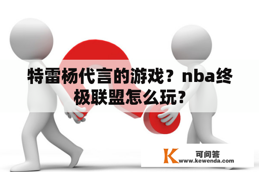 特雷杨代言的游戏？nba终极联盟怎么玩？