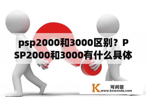 psp2000和3000区别？PSP2000和3000有什么具体区别？