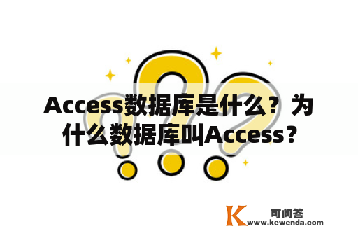 Access数据库是什么？为什么数据库叫Access？