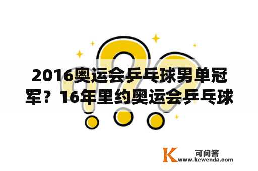 2016奥运会乒乓球男单冠军？16年里约奥运会乒乓球男单冠军？