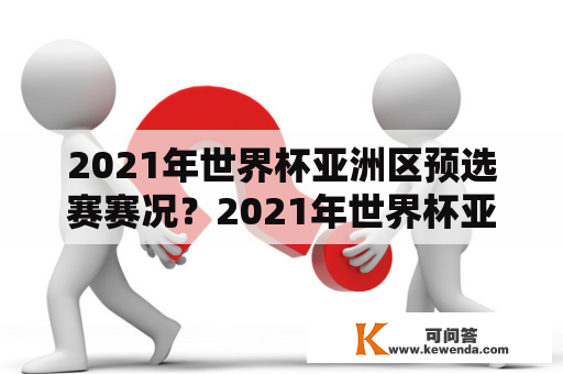 2021年世界杯亚洲区预选赛赛况？2021年世界杯亚洲区预选赛赛程？