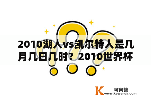 2010湖人vs凯尔特人是几月几日几时？2010世界杯全部赛果？