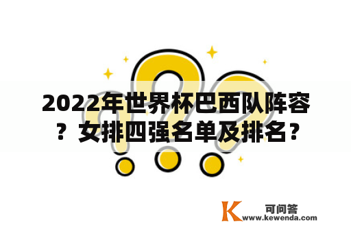 2022年世界杯巴西队阵容？女排四强名单及排名？