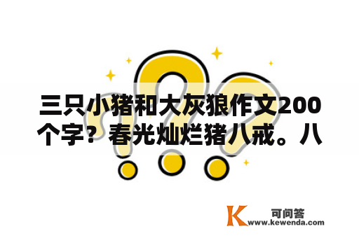 三只小猪和大灰狼作文200个字？春光灿烂猪八戒。八戒和猫妖结错是哪一集？