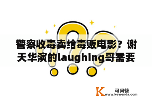 警察收毒卖给毒贩电影？谢天华演的laughing哥需要从那部开始看？