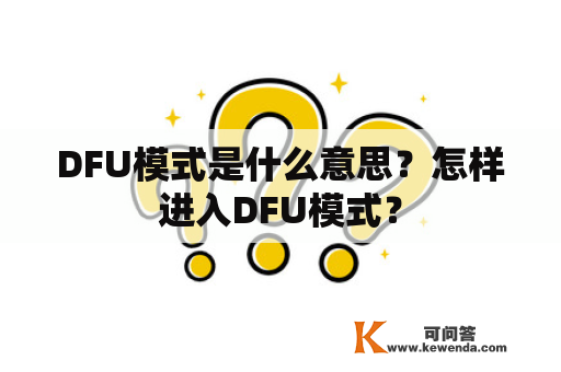 DFU模式是什么意思？怎样进入DFU模式？