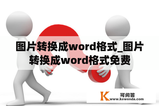 图片转换成word格式_图片转换成word格式免费