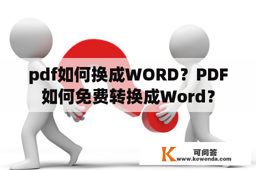 pdf如何换成WORD？PDF如何免费转换成Word？