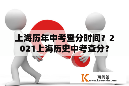 上海历年中考查分时间？2021上海历史中考查分？