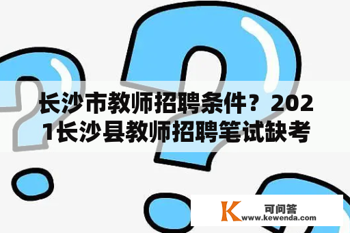 长沙市教师招聘条件？2021长沙县教师招聘笔试缺考？