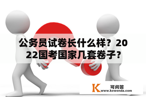 公务员试卷长什么样？2022国考国家几套卷子？