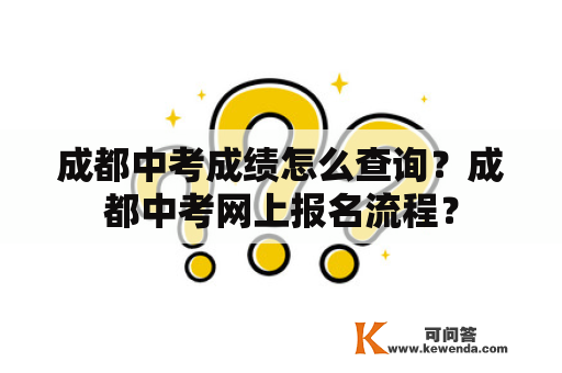 成都中考成绩怎么查询？成都中考网上报名流程？