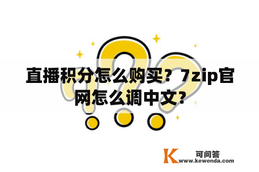 直播积分怎么购买？7zip官网怎么调中文？