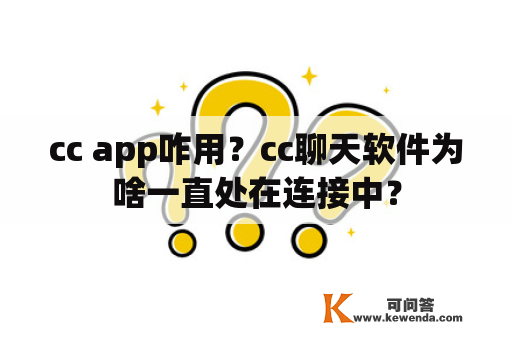 cc app咋用？cc聊天软件为啥一直处在连接中？