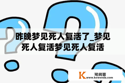 昨晚梦见死人复活了_梦见死人复活梦见死人复活