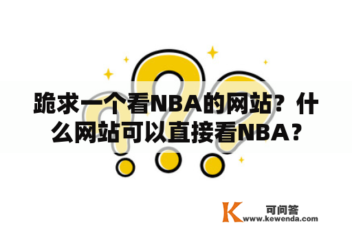 跪求一个看NBA的网站？什么网站可以直接看NBA？