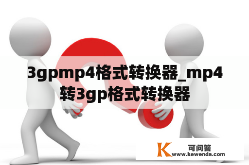 3gpmp4格式转换器_mp4转3gp格式转换器