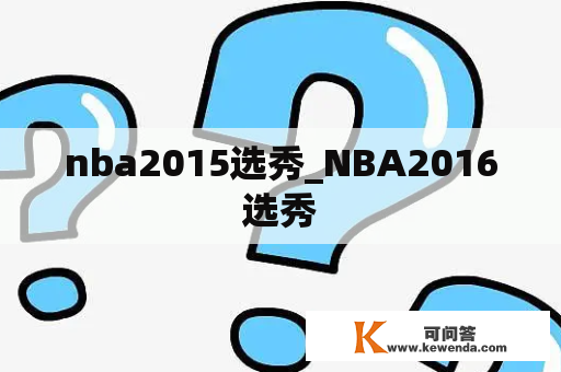 nba2015选秀_NBA2016选秀