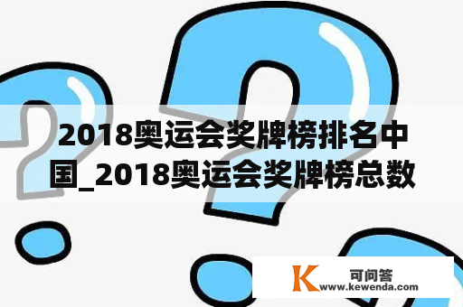 2018奥运会奖牌榜排名中国_2018奥运会奖牌榜总数