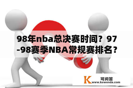 98年nba总决赛时间？97-98赛季NBA常规赛排名？