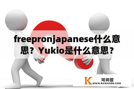 freepronjapanese什么意思？Yukio是什么意思？