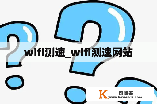 wifi测速_wifi测速网站