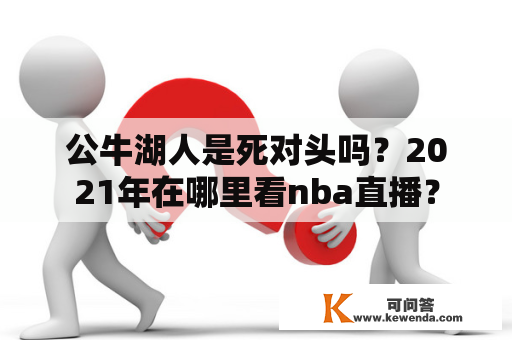 公牛湖人是死对头吗？2021年在哪里看nba直播？