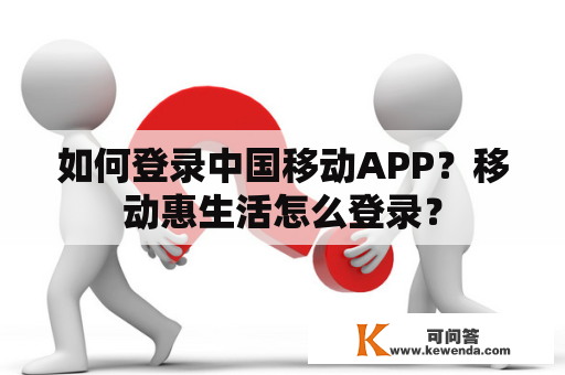 如何登录中国移动APP？移动惠生活怎么登录？