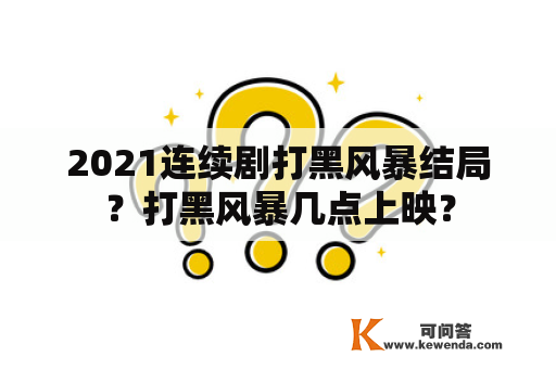 2021连续剧打黑风暴结局？打黑风暴几点上映？