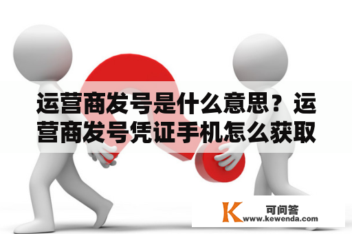 运营商发号是什么意思？运营商发号凭证手机怎么获取？