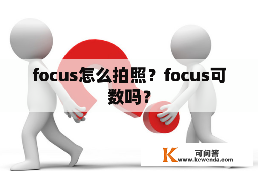 focus怎么拍照？focus可数吗？