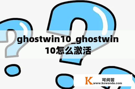 ghostwin10_ghostwin10怎么激活
