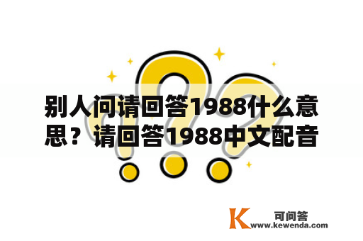 别人问请回答1988什么意思？请回答1988中文配音哪里可以看？