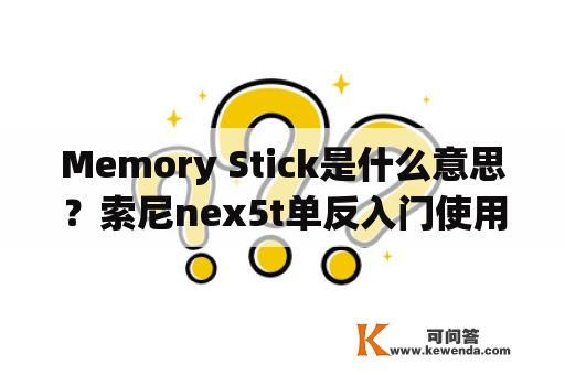 Memory Stick是什么意思？索尼nex5t单反入门使用方法？