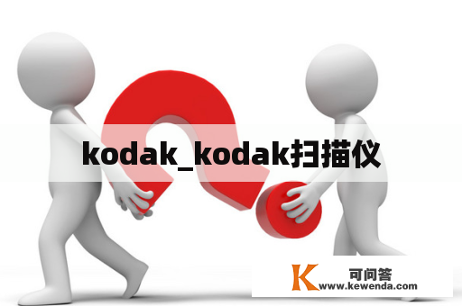 kodak_kodak扫描仪