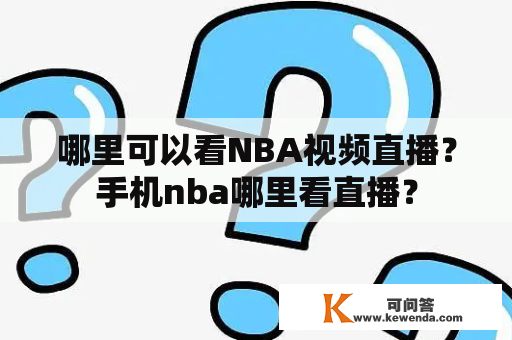 哪里可以看NBA视频直播？手机nba哪里看直播？