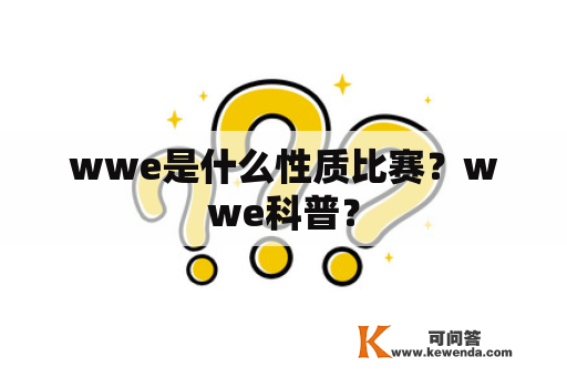 wwe是什么性质比赛？wwe科普？